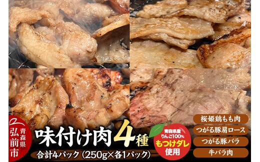 お肉 4種セット 桜姫鶏もも肉 つがる豚肩ロース肉 つがる豚バラ肉 牛バラ肉 各250g×1パック としぞう。 オリジナル万能タレ「もつけダレ」使用 [クール便 食べ比べ 味付け肉 漬け込み 焼肉 タレ漬け 青森県 弘前市]