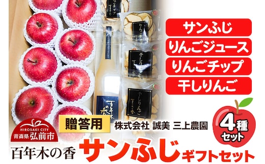 【25年12月～発送】りんご 贈答用 百年木の香 三上農園 サンふじ ギフトセット【先行受付】 青森 果物 フルーツ 林檎 リンゴ くだもの 予約