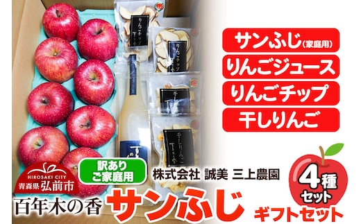 【25年12月～発送】りんご 【訳あり】家庭用 百年木の香 三上農園 サンふじ ギフトセット【先行受付】 青森 果物 フルーツ 林檎 リンゴ くだもの 不揃い 規格外 予約
