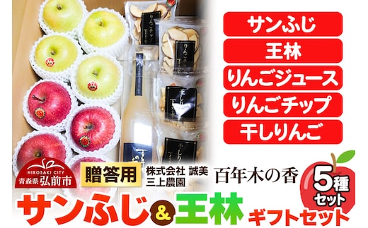 【25年12月～発送】りんご 贈答用 百年木の香 三上農園 サンふじ 王林 ギフトセット【先行受付】 青森 果物 フルーツ 林檎 リンゴ くだもの 予約