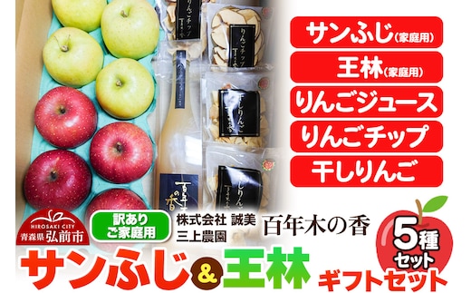 【25年12月～発送】りんご 【訳あり】家庭用 百年木の香 三上農園 サンふじ 王林 ギフトセット【先行受付】 青森 果物 フルーツ 林檎 リンゴ くだもの 不揃い 規格外 予約