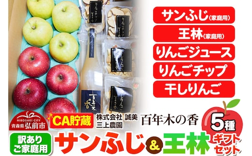 【26年4月発送】りんご 【CA貯蔵】【訳あり】家庭用 百年木の香 三上農園 サンふじ＆王林 ギフトセット【先行受付】 青森 果物 フルーツ 林檎 リンゴ くだもの 不揃い 規格外 予約