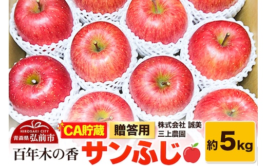 【26年4月発送】りんご 【CA貯蔵】贈答用 百年木の香 三上農園 サンふじ 約5kg (14～20玉程度)【先行受付】 青森 果物 フルーツ 林檎 リンゴ くだもの 予約