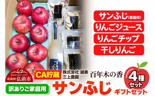 【26年4月発送】りんご 【CA貯蔵】【訳あり】家庭用 百年木の香 三上農園 サンふじ ギフトセット【先行受付】 青森 果物 フルーツ 林檎 リンゴ くだもの 不揃い 規格外 予約