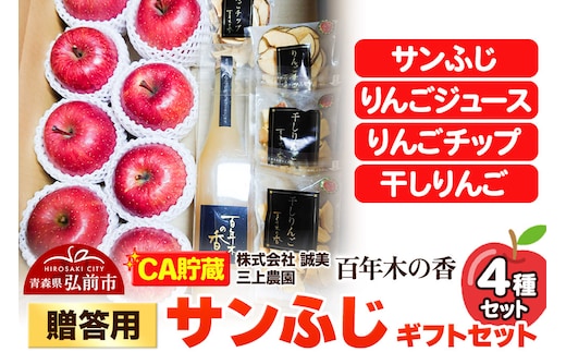 【26年4月発送】りんご 【CA貯蔵】贈答用 百年木の香 三上農園 サンふじ ギフトセット【先行受付】 青森 果物 フルーツ 林檎 リンゴ くだもの 予約