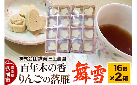 百年木の香 りんごの落雁 舞雪 16個入り×2箱【お菓子 和菓子 】