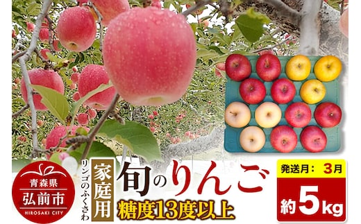 【27年3月クール便発送】りんご 旬のリンゴ詰め合わせ【家庭用】約5kg 糖度13度以上【先行受付】 [先行予約 クール便 産地直送 詰め合わせ アップル おいしい 果実 美味 甘い 赤色 黄色]