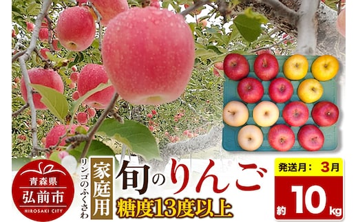 【27年3月クール便発送】りんご 旬のリンゴ詰め合わせ【家庭用】約10kg 糖度13度以上【先行受付】 [先行予約 クール便 産地直送 詰め合わせ アップル おいしい 果実 美味 甘い 赤色 黄色]
