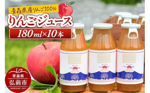りんごジュース 180ml×10本 ストレート果汁100％ 須藤アップルファーム [りんご アップル ジュース 果汁 100％ ストレート 美味 おいしい 青森県 弘前市 須藤アップルファーム]