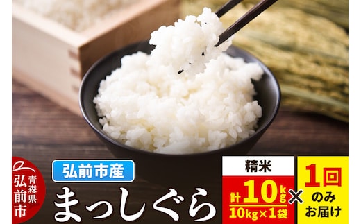 米 まっしぐら【白米】10kg（10kg×1袋）令和7年産 青森県弘前市産 [米 まっしぐら 白米 精米 ブランド米 青森県 弘前市産]