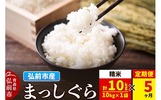 《定期便5ヶ月》米 まっしぐら【白米】10kg（10kg×1袋）令和7年産 青森県弘前市産 [米 定期便 まっしぐら 白米 精米 ブランド米 青森県 弘前市産]
