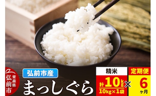 《定期便6ヶ月》米 まっしぐら【白米】10kg（10kg×1袋）令和7年産 青森県弘前市産 [米 定期便 まっしぐら 白米 精米 ブランド米 青森県 弘前市産]