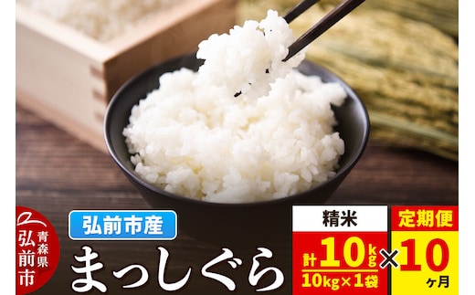 《定期便10ヶ月》米 まっしぐら【白米】10kg（10kg×1袋）令和7年産 青森県弘前市産 [米 定期便 まっしぐら 白米 精米 ブランド米 青森県 弘前市産]