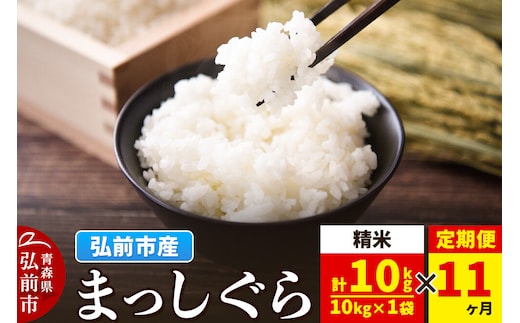 《定期便11ヶ月》米 まっしぐら【白米】10kg（10kg×1袋）令和7年産 青森県弘前市産 [米 定期便 まっしぐら 白米 精米 ブランド米 青森県 弘前市産]
