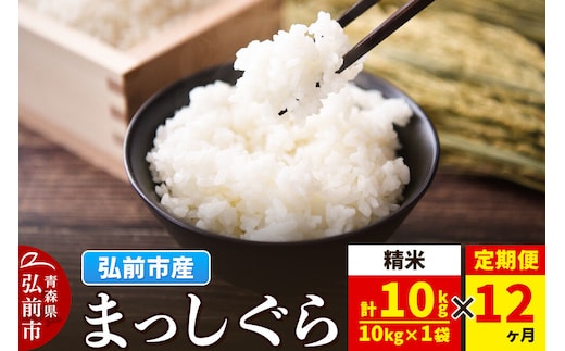 《定期便12ヶ月》米 まっしぐら【白米】10kg（10kg×1袋）令和7年産 青森県弘前市産 [米 定期便 まっしぐら 白米 精米 ブランド米 青森県 弘前市産]