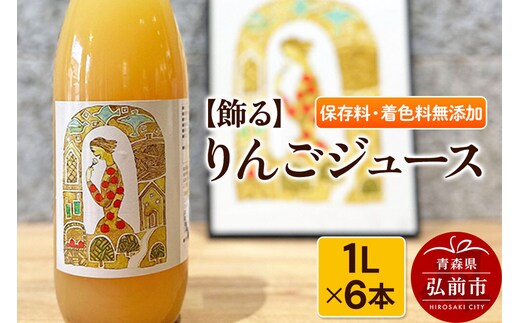 【飾る】 りんごジュース 1L × 6本 ストレート 保存料・着色料無添加 リンゴ 果汁 林檎 飲料 アップル 果物 フルーツ 青森 飲み物 ドリンク