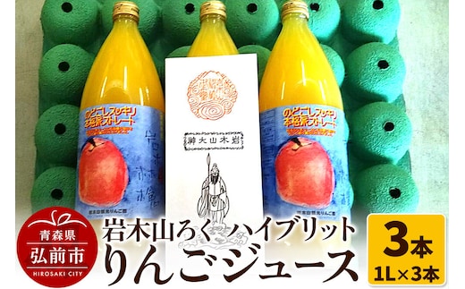 りんごジュース 岩木山ろく ハイブリットりんごジュース（1L×3本）計3本セット 岩木山観光りんご園