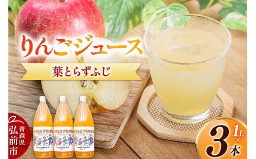 りんごジュース 無添加 葉とらずふじ 1L×3本 カワムラファーム ストレート 青森県 弘前市 着色料・保存料不使用 [ジュース 完熟 酸味 甘い りんご アップル 林檎 美味 おいしい]