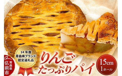 アップルパイ りんごたっぷり パイ 15cm 1ホール 洋菓子工房ノエル 弘前市 [手作り アップルパイ おいしい お菓子 スイーツ りんご りんごパイ 果実 果物 美味 洋菓子 林檎 パイ 青森県]