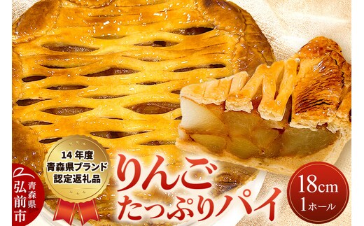 アップルパイ りんごたっぷり パイ 18cm 1ホール 洋菓子工房ノエル 弘前市 [手作り アップルパイ おいしい お菓子 スイーツ りんご りんごパイ 果実 果物 美味 洋菓子 林檎 パイ 青森県]