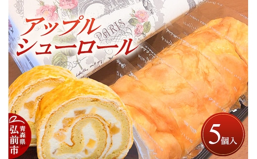 アップルシューロール 5個入 ロールケーキ 洋菓子工房ノエル 弘前市 [おいしい お菓子 スイーツ 美味 洋菓子]