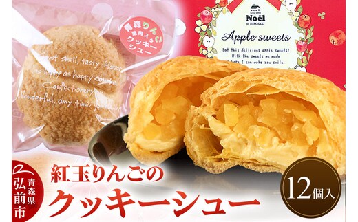 紅玉りんごのクッキーシュー 12個入 シュークリーム 洋菓子工房ノエル 弘前市 [アップル おいしい お菓子 スイーツ りんご 果実 果物 美味 洋菓子 林檎]