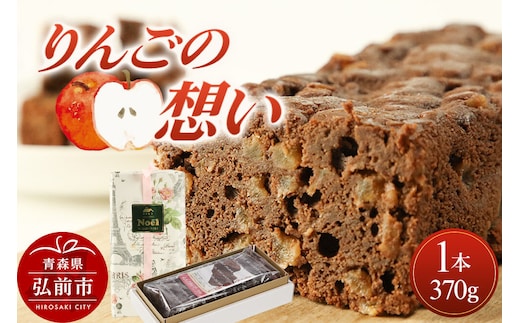 りんごの想い 1本(370g) 焼き菓子 洋菓子工房ノエル 弘前市 [アップル おいしい お菓子 スイーツ りんご 果実 果物 美味 洋菓子 林檎]