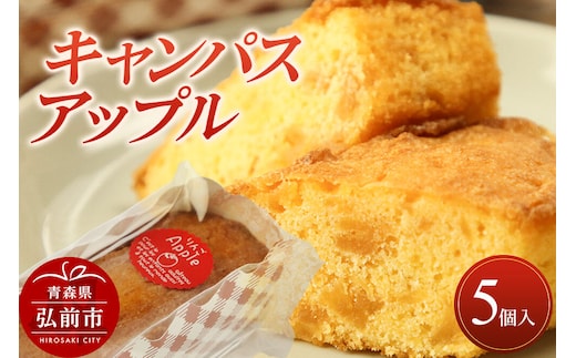 キャンパスアップル 5個入 焼き菓子 洋菓子工房ノエル 弘前市 [おいしい お菓子 スイーツ 美味 洋菓子 マドレーヌ フィナンシェ]