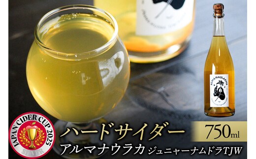 ハードサイダー【アルマナウラカ】 750ml 1本 （ジュニャーナムドラTJW） JAPAN CIDER CUP 2025 ウッド／樽熟成サイダー 銀賞 [おいしい サイダー ジュース 飲料 炭酸 美味]