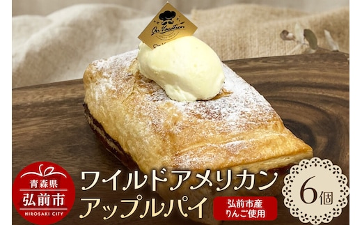 ワイルドアメリカンアップルパイ 酸味の効いたエッジのあるパイ 青森 弘前市 On Vacation オンバケーション [お菓子 スイーツ アップルパイ 洋菓子 りんごパイ 特性バタークリーム]