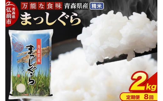 【定期便8ヶ月】 新米 米 令和7年産 青森県産 まっしぐら【精米】2kg（2kg×1袋）