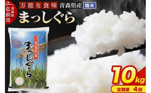 【定期便4ヶ月】 新米 米 令和7年産 青森県産 まっしぐら【精米】10kg（5kg×2袋）