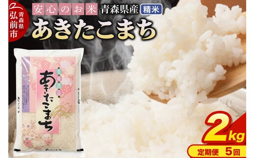 【定期便5ヶ月】 新米 米 令和7年産 青森県産 あきたこまち【精米】2kg（2kg×1袋）