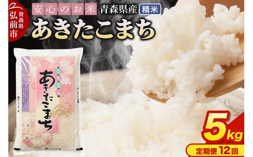【定期便12ヶ月】 新米 米 令和7年産 青森県産 あきたこまち【精米】5kg（5kg×1袋）