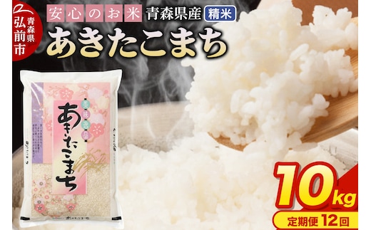 【定期便12ヶ月】 新米 米 令和7年産 青森県産 あきたこまち【精米】10kg（5kg×2袋）