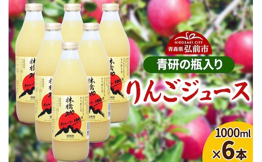 ジュース 青研の瓶入り りんごジュース 1000ml×6本セット