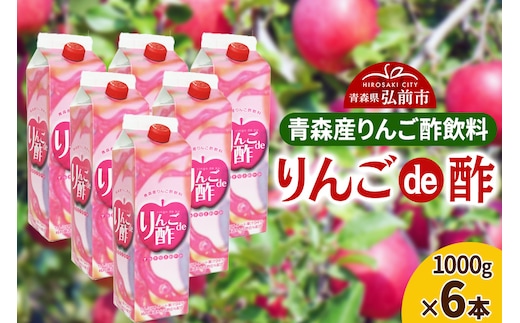 りんご酢 青研 青森産りんご酢飲料 りんごde酢 1000g×6本入り