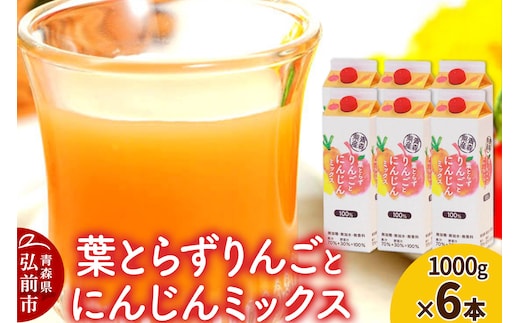 ジュース 青研 葉とらずりんごとにんじんミックス 1000g×6本入り