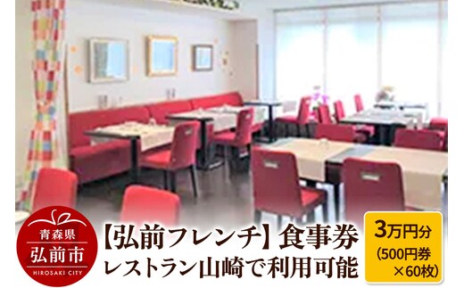 【弘前フレンチ】食事券3万円分（500円券×60枚） レストラン山崎で利用可能