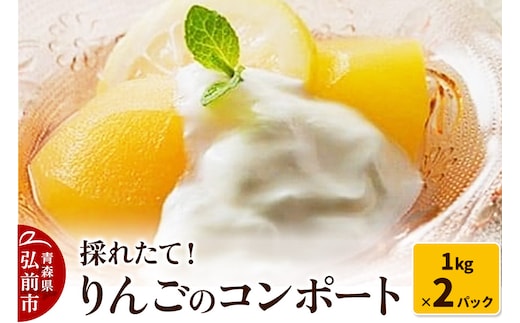 採れたて！りんごのコンポート 1kg×2パック 青森 林檎 りんご コンポート