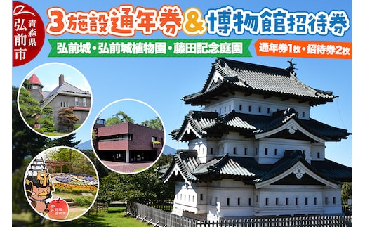 3施設共通通年券と博物館招待券 弘前城（本丸・北の郭）・弘前城植物園・藤田記念庭園 【チケット 入場券 優待券】