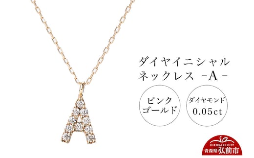 ネックレス ピンクゴールド 0.05ct ダイヤイニシャルネックレス A
