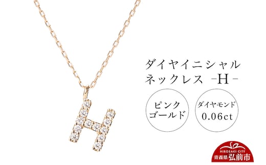 ネックレス ピンクゴールド 0.06ct ダイヤイニシャルネックレス H