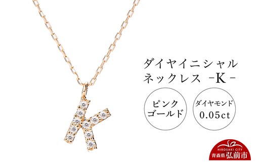 ネックレス ピンクゴールド 0.05ct ダイヤイニシャルネックレス K