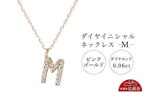 ネックレス ピンクゴールド 0.06ct ダイヤイニシャルネックレス M