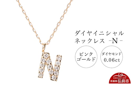 ネックレス ピンクゴールド 0.06ct ダイヤイニシャルネックレス N