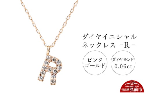 ネックレス ピンクゴールド 0.06ct ダイヤイニシャルネックレス R