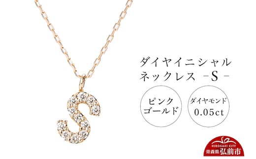 ネックレス ピンクゴールド 0.05ct ダイヤイニシャルネックレス S
