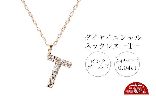 ネックレス ピンクゴールド 0.04ct ダイヤイニシャルネックレス T
