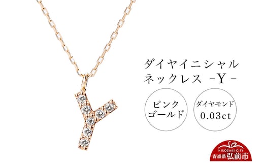 ネックレス ピンクゴールド 0.03ct ダイヤイニシャルネックレス Y